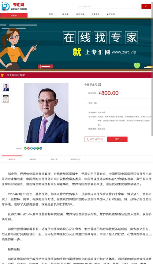 中国专才网推荐五星专家中医正骨专家郜金元